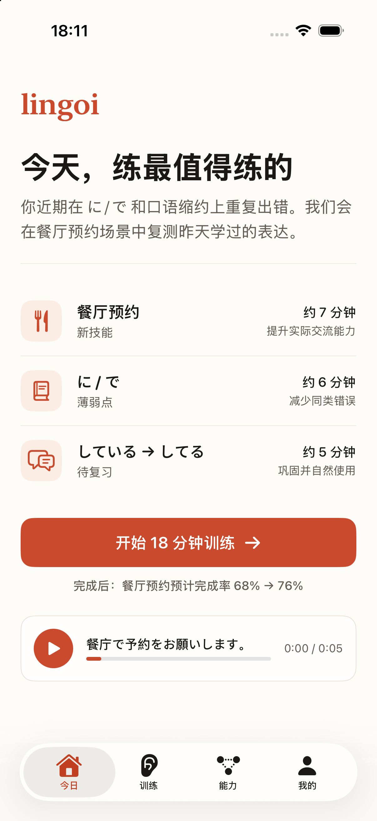Lingoi iPhone 开发版：今日训练计划，包含餐厅预约和薄弱点复习